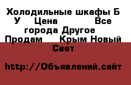 Холодильные шкафы Б/У  › Цена ­ 9 000 - Все города Другое » Продам   . Крым,Новый Свет